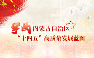 擘画内蒙古自治区“十四五”高质量发展蓝图