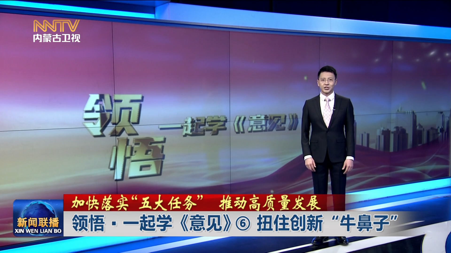 加快落实“五大任务” 推动高质量发展丨 领悟·一起学《意见》⑥扭住创新“牛鼻子”