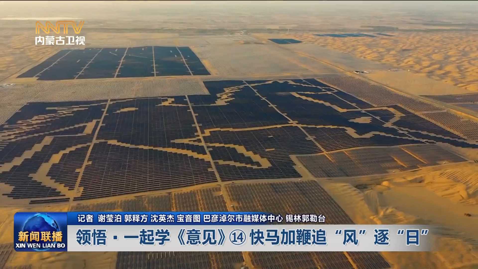 加快落实“五大任务” 推动高质量发展丨领悟·一起学《意见》⑭ 快马加鞭追“风”逐“日”