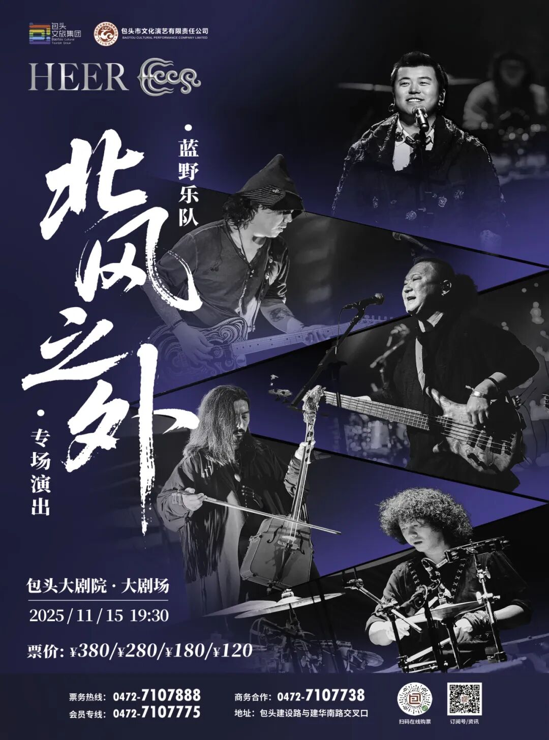 北风之外，旷野之声：HEER蓝野乐队游牧摇滚点燃包头冬夜